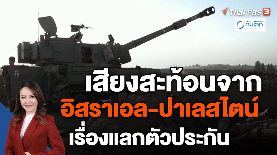 ​เสียงสะท้อนจากอิสราเอล-ปาเลสไตน์ เรื่องแลกตัวประกัน