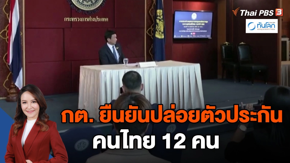 ​กต. ยืนยันปล่อยตัวประกันคนไทย 12 คน