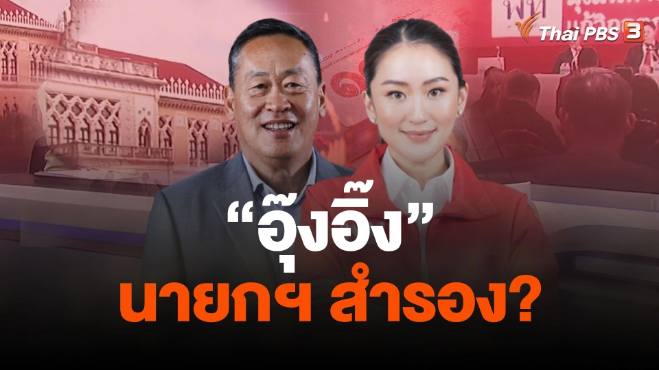 วิเคราะห์...นายกฯสำรอง อุ๊งอิ๊ง