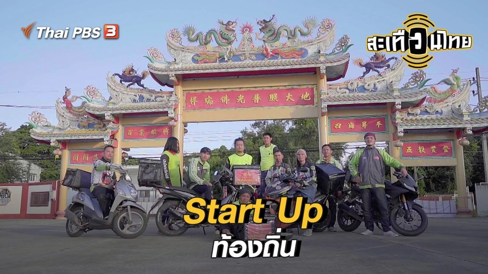 นักสร้างความเปลี่ยนแปลง : Start Up ท้องถิ่น