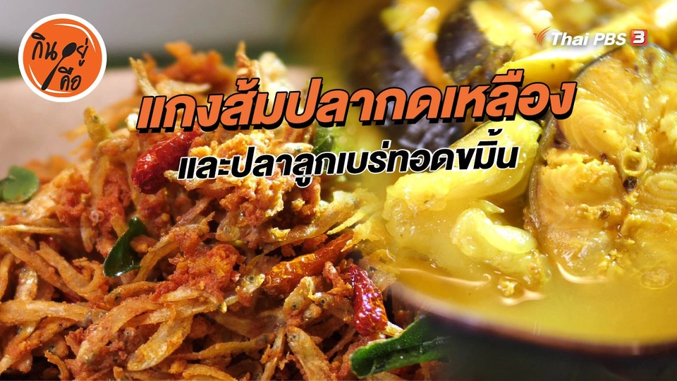 ​สูตรลับออนไลน์ : แกงส้มปลากดเหลือง และปลาลูกเบร่ทอดขมิ้น