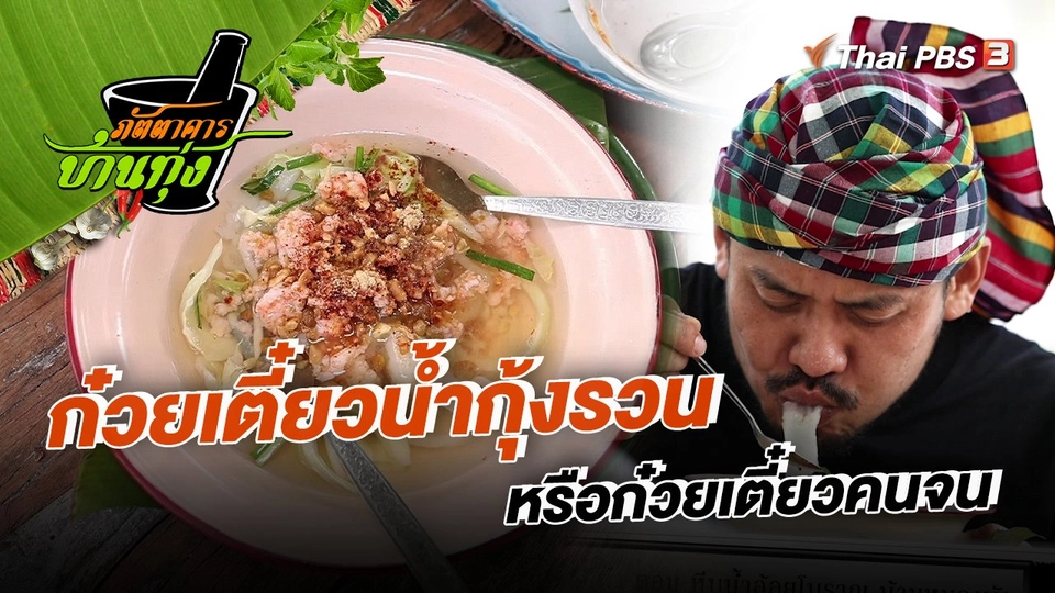 ​คลิปบ้านทุ่ง : ก๋วยเตี๋ยวน้ำกุ้งรวน
