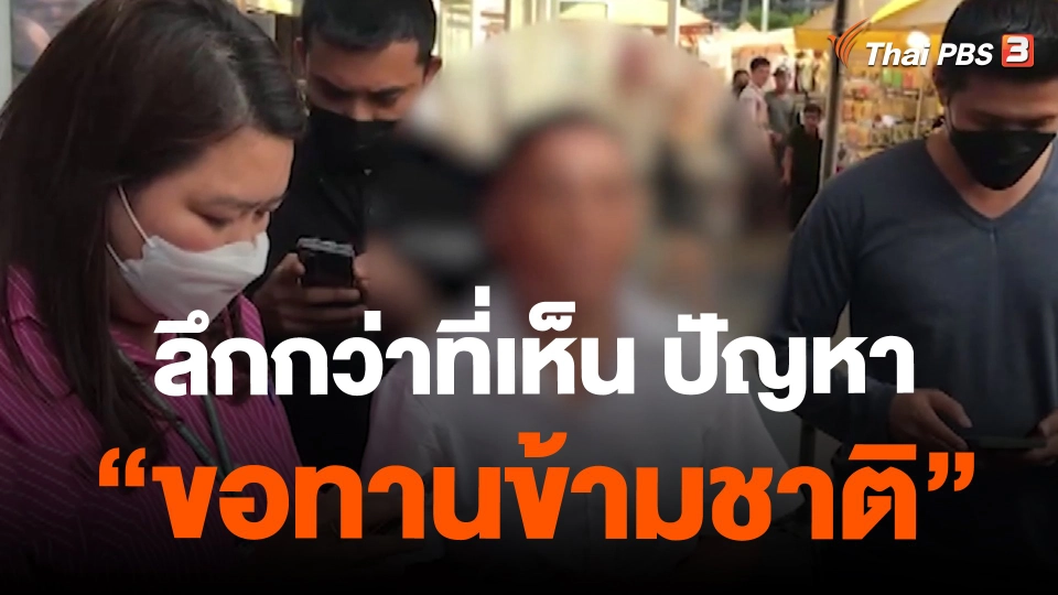 ลึกกว่าที่เห็น ปัญหา “ขอทานข้ามชาติ”