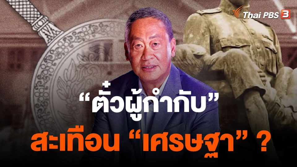 “ตั๋วผู้กำกับ” สะเทือน “เศรษฐา” ?