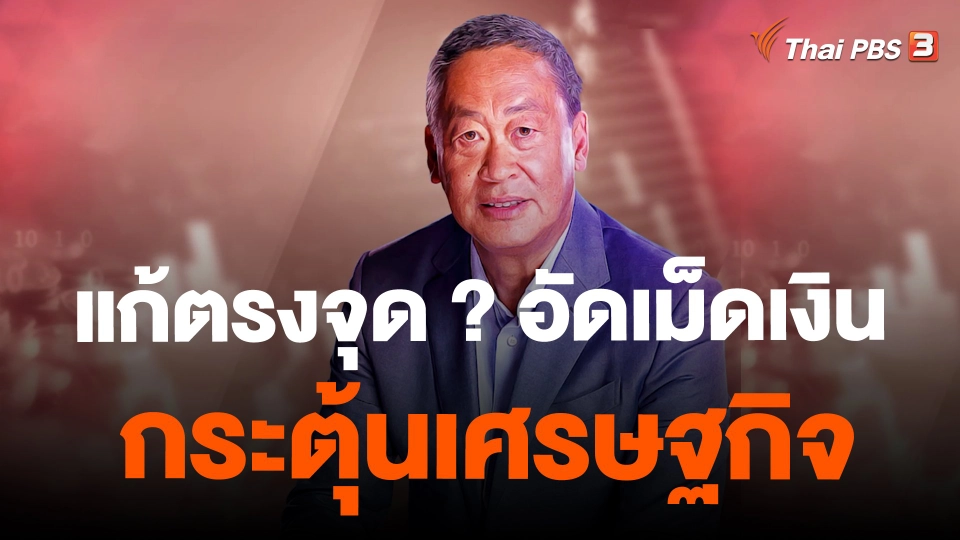 แก้ตรงจุด ? อัดเม็ดเงินกระตุ้นเศรษฐกิจ