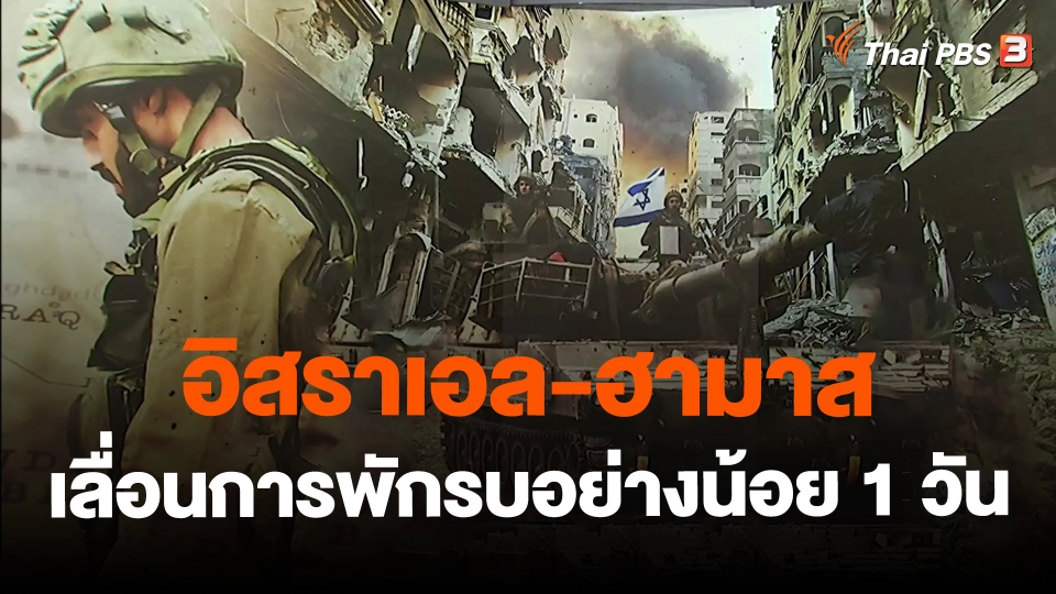 ​อิสราเอล-ฮามาสเลื่อนการพักรบอย่างน้อย 1 วัน