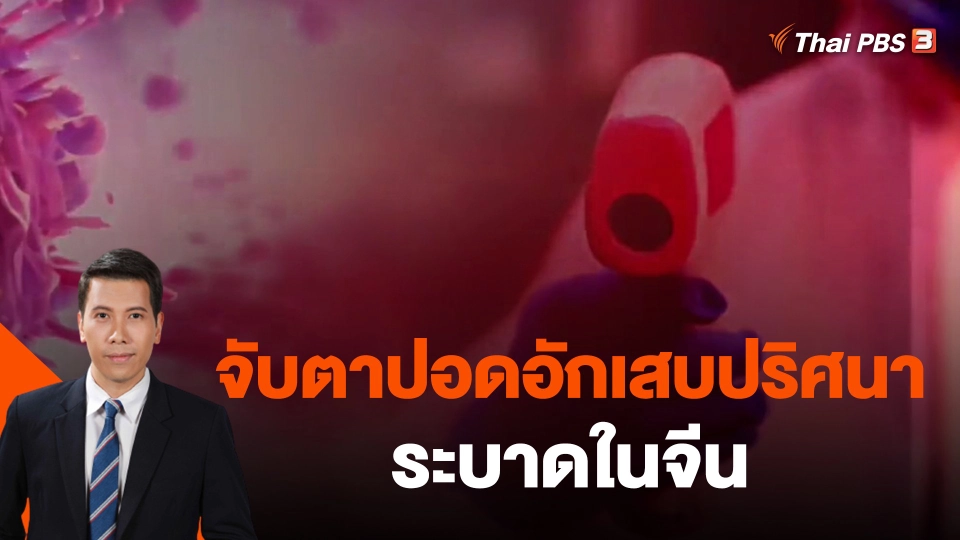 ​วิเคราะห์สถานะการต่างประเทศ : จับตาปอดอักเสบปริศนาระบาดในจีน