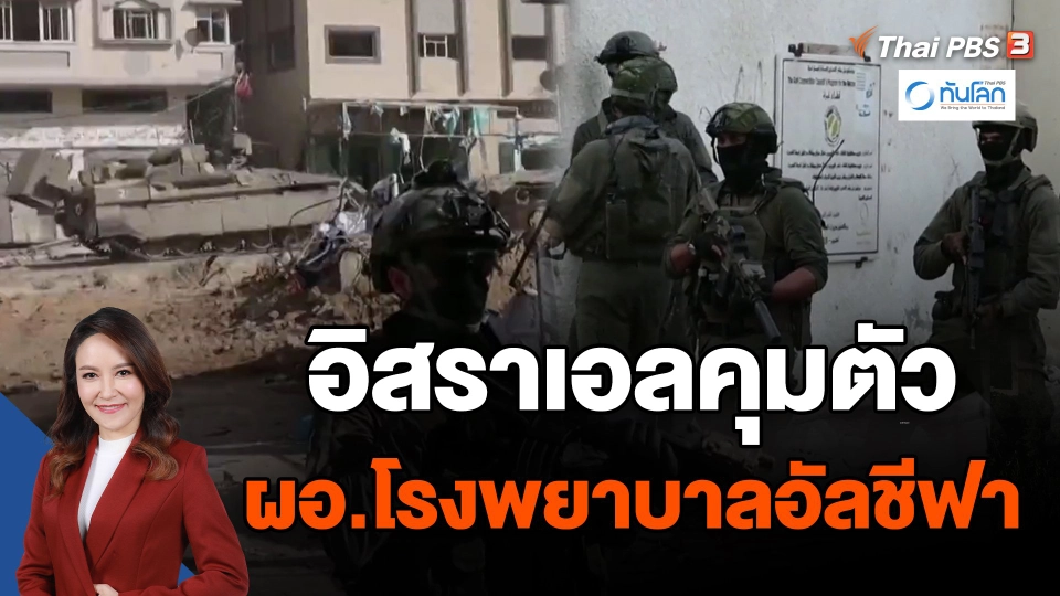 ​อิสราเอลคุมตัวผอ.โรงพยาบาลอัลชีฟา