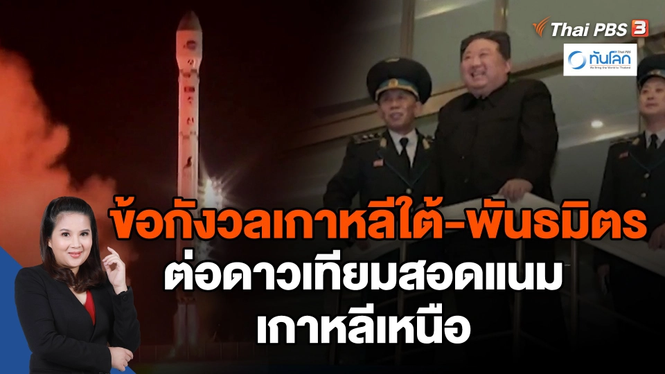 ​ข้อกังวลเกาหลีใต้-พันธมิตร ต่อดาวเทียมสอดแนมเกาหลีเหนือ