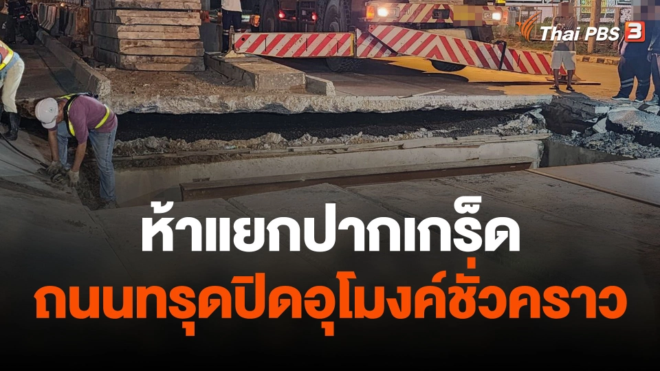 ถนนทรุดปิดอุโมงค์ห้าแยกปากเกร็ดชั่วคราว