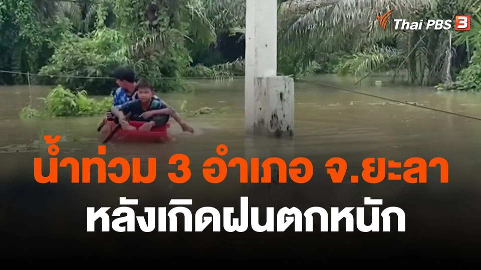 น้ำท่วม 3 อำเภอ จ.ยะลา หลังเกิดฝนตกหนัก-หนักมาก