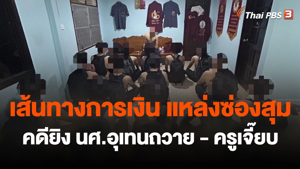 เปิดโครงสร้างกลุ่มก่อเหตุ - รูปแบบการหาเงิน