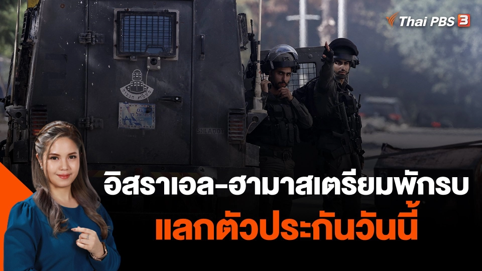 อิสราเอล-ฮามาสเตรียมพักรบแลกตัวประกันวันนี้