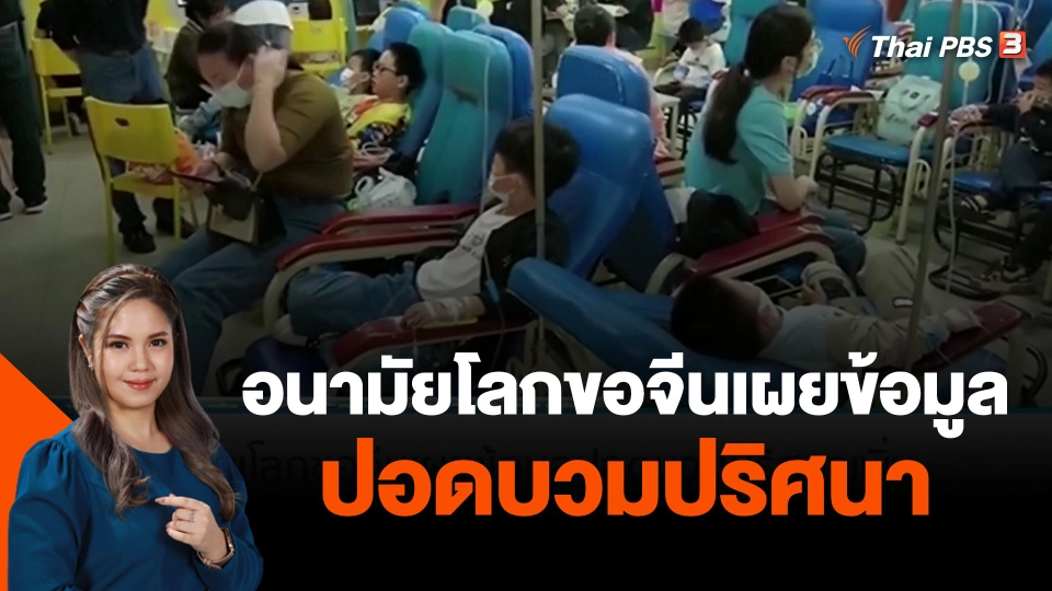 อนามัยโลกขอจีนเผยข้อมูลปอดบวมปริศนาเพิ่ม