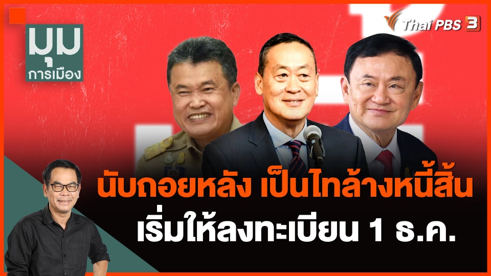 ประจักษ์วิเคราะห์ : นับถอยหลัง เป็นไทล้างหนี้สิ้น? เริ่มให้ลงทะเบียน 1 ธ.ค.