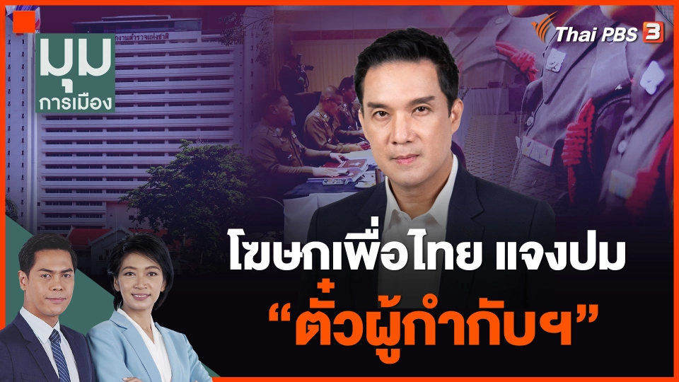 โฆษกเพื่อไทย แจงปม "ตั๋วผู้กำกับฯ"