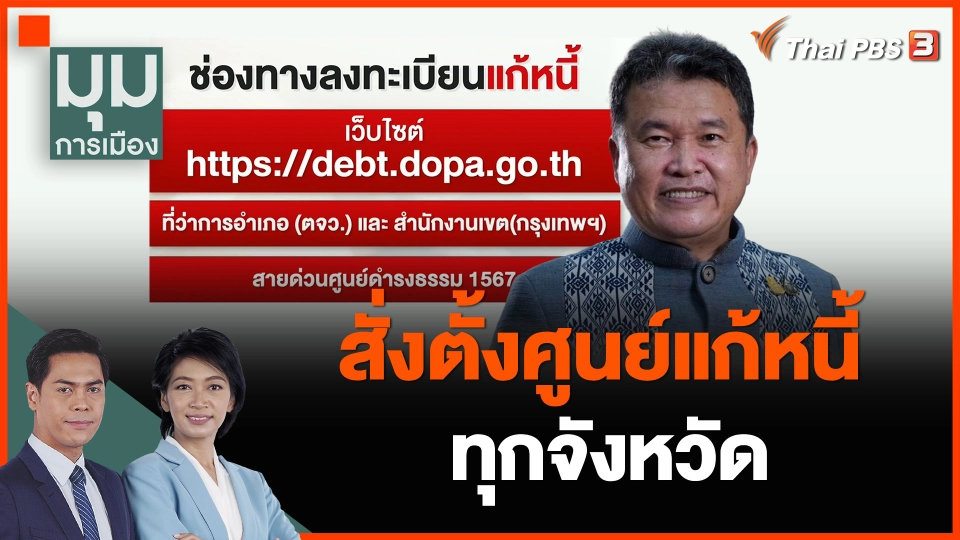 มหาดไทย สั่งตั้งศูนย์แก้หนี้ทุกจังหวัด