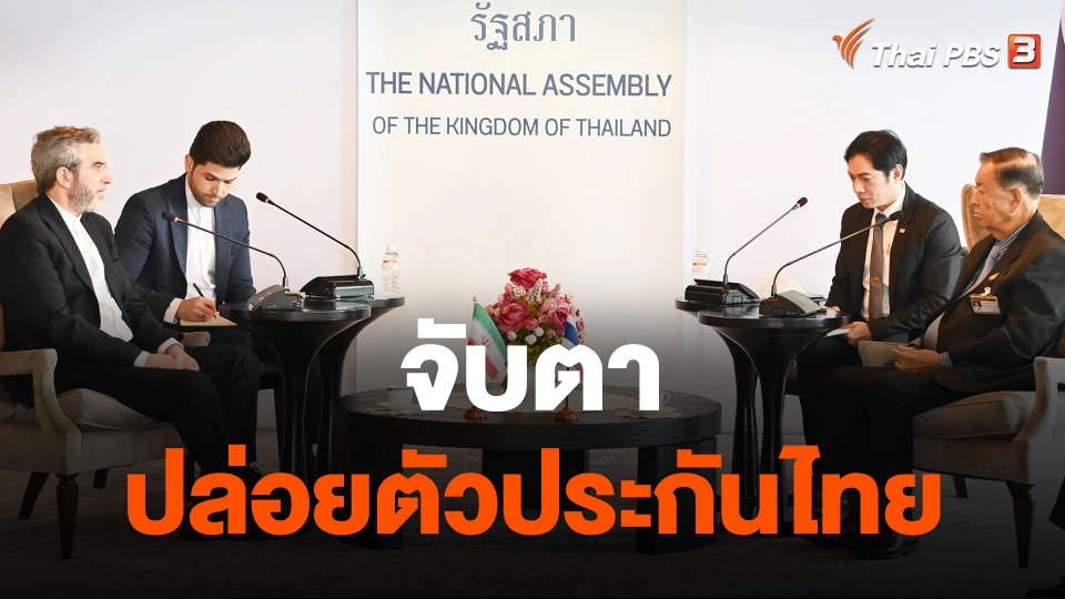 จับตาปล่อยตัวประกันไทย