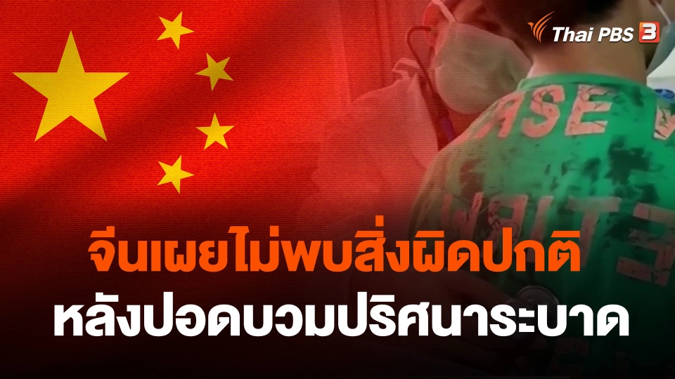 จีนเผยไม่พบสิ่งผิดปกติหลังปอดบวมปริศนาระบาด