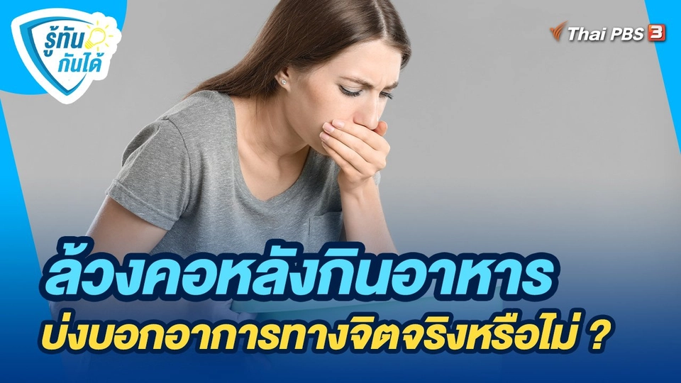 รู้ทันกันได้ : ล้วงคอหลังกินอาหาร บ่งบอกอาการทางจิตจริงหรือไม่ ?