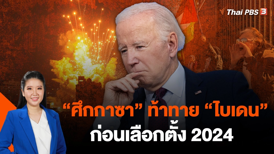"ศึกกาซา" ท้าทาย "ไบเดน" ก่อนเลือกตั้ง 2024