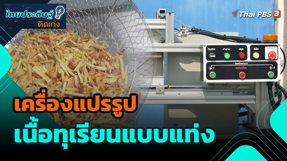 ไทยประดิษฐ์คิดเก่ง : เครื่องแปรรูปเนื้อทุเรียนแบบแท่ง