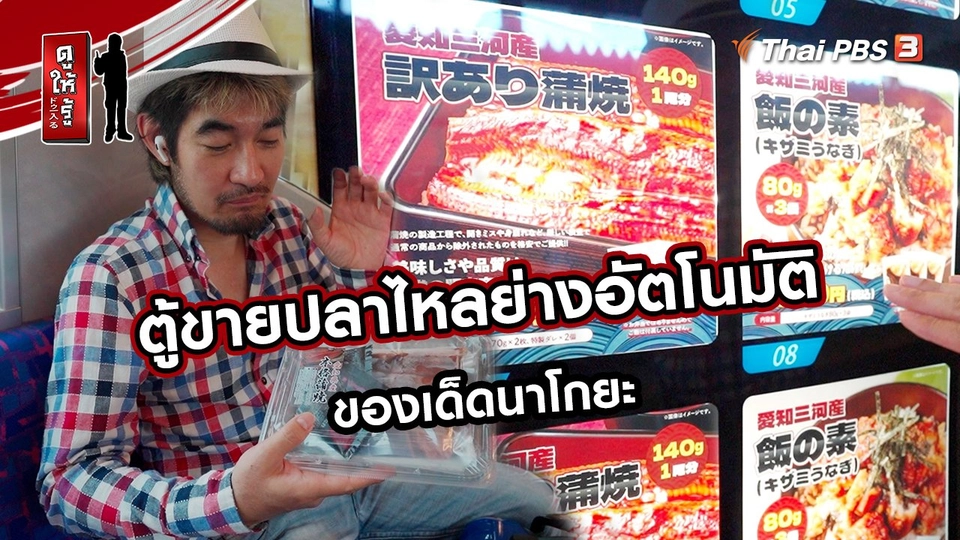 รู้ให้ลึกเรื่องญี่ปุ่น :   ตู้ขายปลาไหลย่างอัตโนมัติของเด็ดนาโกยะ