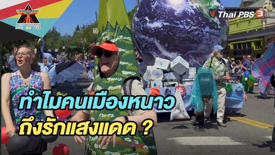 ​ทำไมคนเมืองหนาวถึงรักแสงแดด ?