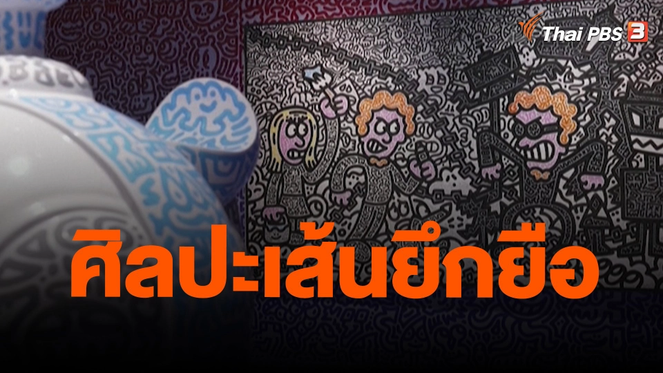 ​ศิลปะเส้นยึกยือ