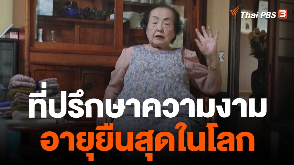 ​ที่ปรึกษาความงามอายุยืนสุดในโลก