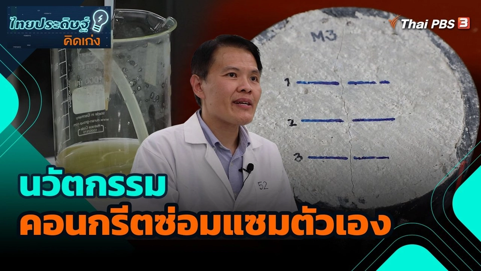 ไทยประดิษฐ์คิดเก่ง : นวัตกรรมคอนกรีตซ่อมแซมตัวเอง