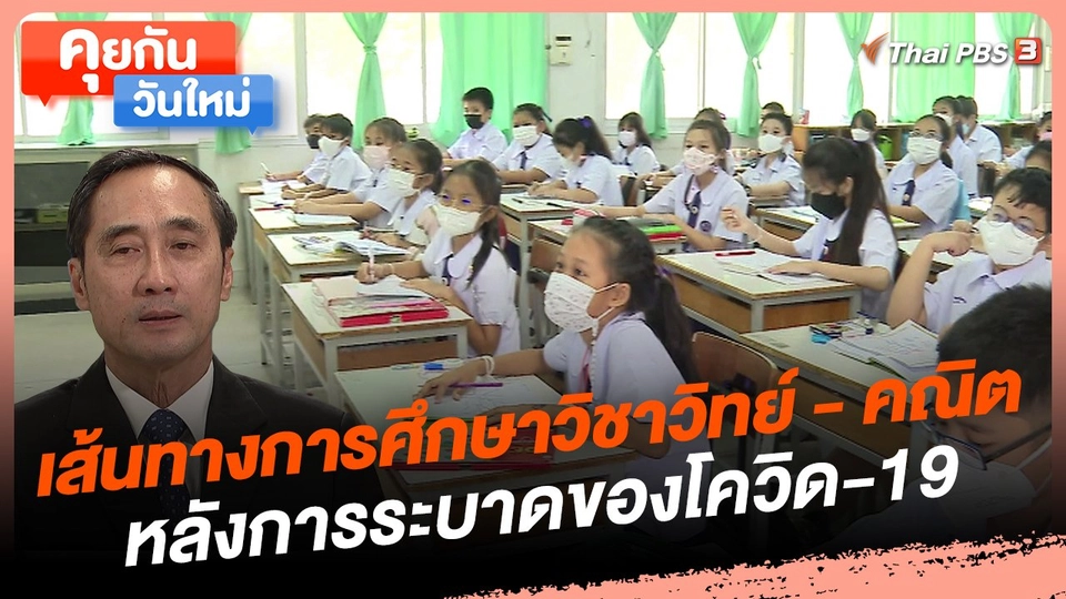 คุยกันวันใหม่ : เส้นทางการศึกษาวิชาวิทย์ - คณิตหลังการระบาดของโควิด-19