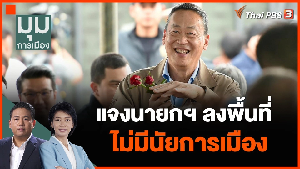 "ภูมิธรรม" แจงนายกฯลงพื้นที่ไม่มีนัยการเมือง