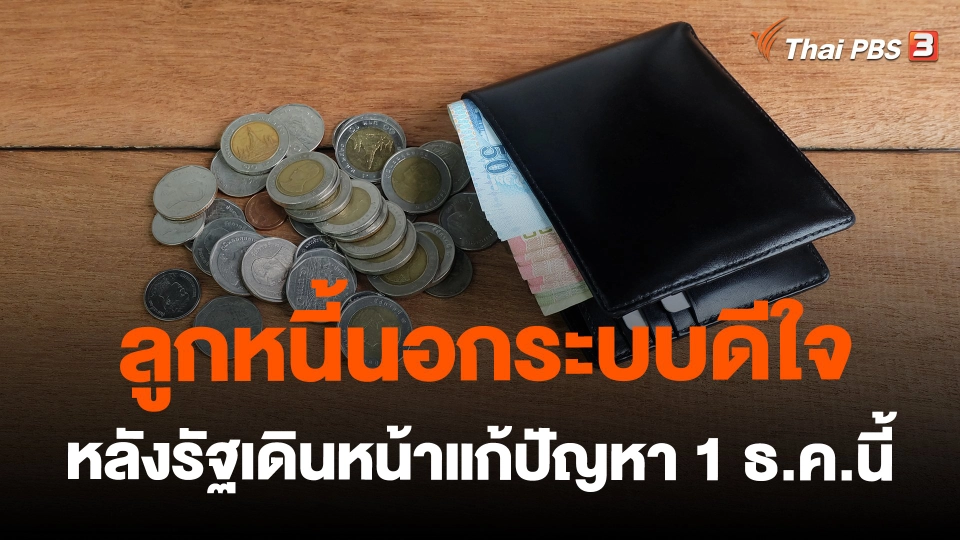 ​ลูกหนี้นอกระบบดีใจ หลังรัฐเดินหน้าแก้ปัญหา 1 ธ.ค.นี้