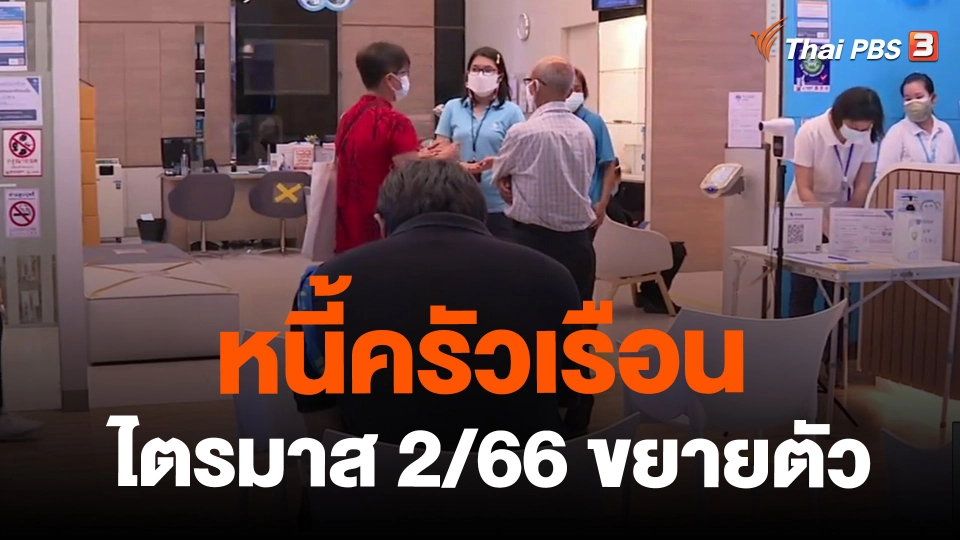 ​จับสัญญาณเศรษฐกิจ : หนี้ครัวเรือนไตรมาส 2/66 ขยายตัว