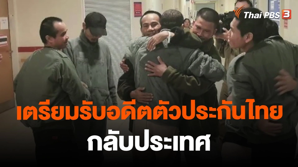 เตรียมรับอดีตตัวประกันไทยกลับประเทศ
