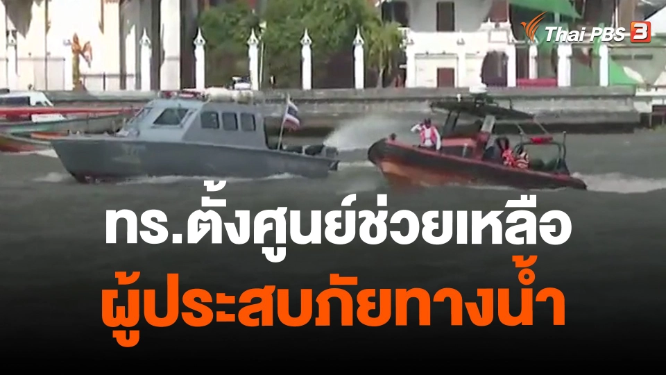 ​ทร.ตั้งศูนย์ช่วยเหลือผู้ประสบภัยทางน้ำ