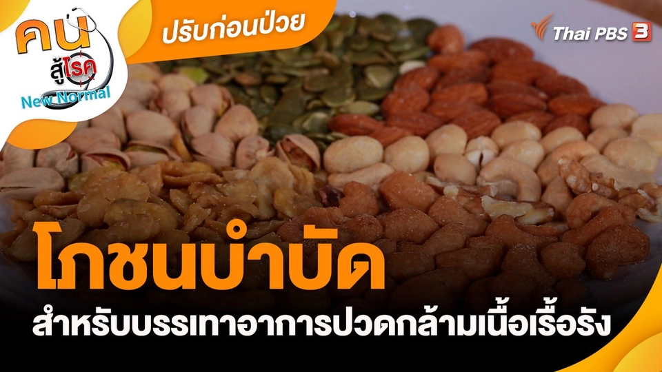 โภชนบำบัดสำหรับบรรเทาอาการปวดกล้ามเนื้อเรื้อรัง