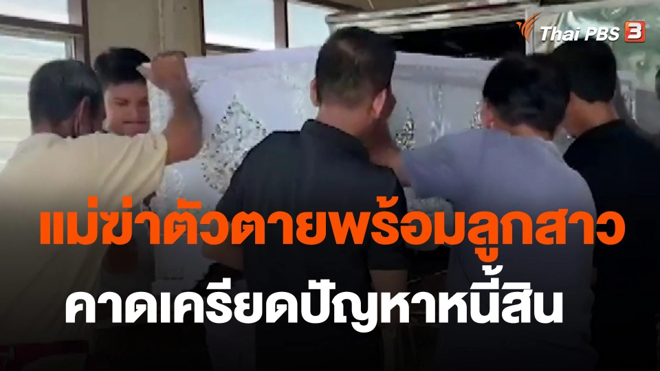 แม่ฆ่าตัวตายพร้อมลูกสาว คาดเครียดปัญหาหนี้สิน