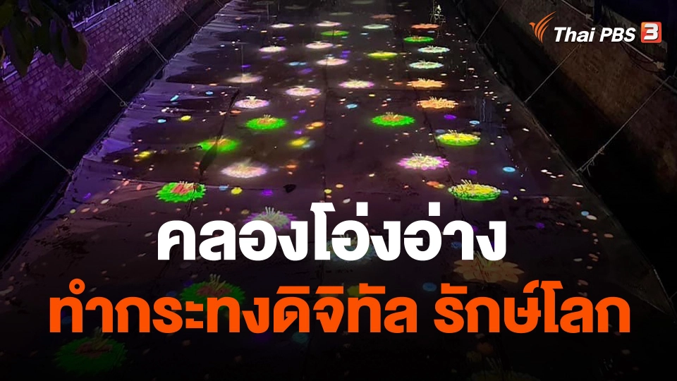 คลองโอ่งอ่าง ทำกระทงดิจิทัล รักษ์โลก
