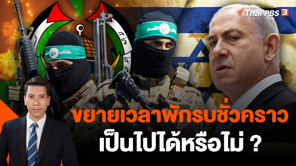 ขยายเวลาพักรบชั่วคราวเป็นไปได้หรือไม่ ?