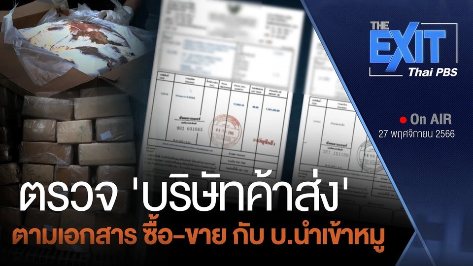 ขอหลักฐานเพิ่ม "บริษัทค้าส่ง" ตามเอกสารซื้อขายหมู