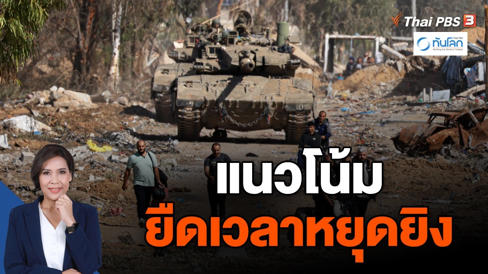 แนวโน้มยืดเวลาหยุดยิง