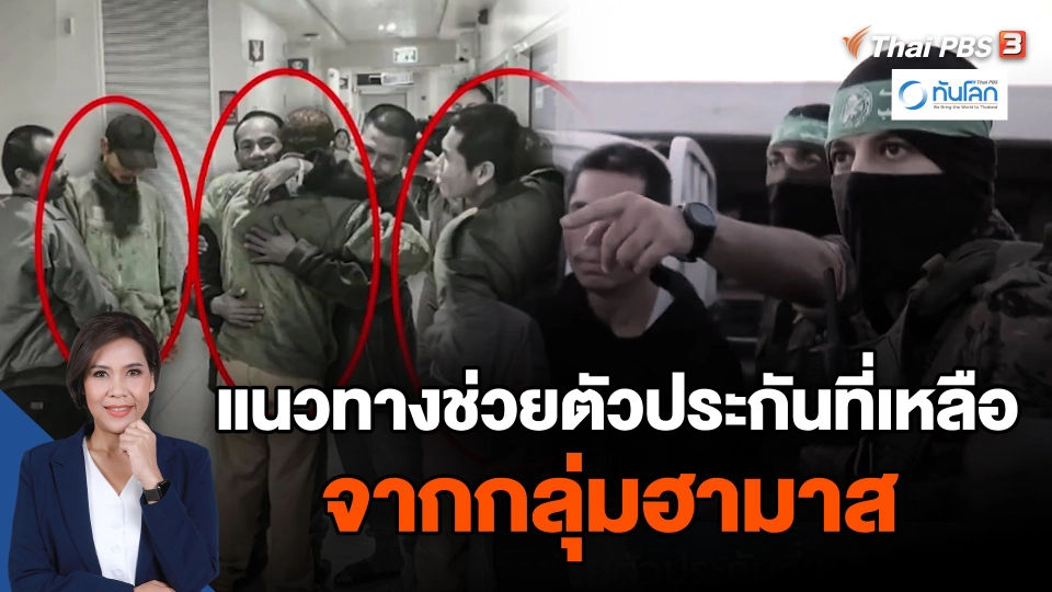 แนวทางช่วยตัวประกันที่เหลือจากกลุ่มฮามาส