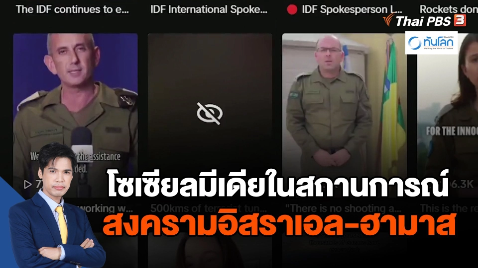 โซเซียลมีเดียในสถานการณ์สงครามอิสราเอล-ฮามาส