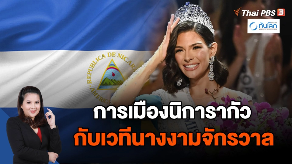 การเมืองนิการากัว กับเวทีนางงามจักรวาล