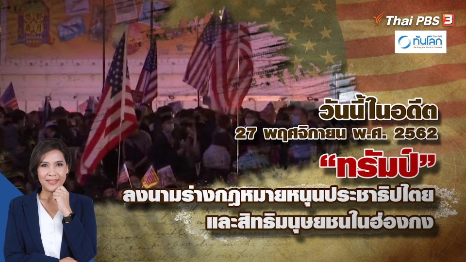 วันนี้เมื่อ 4 ปีที่แล้ว อดีตประธานาธิบดี โดนัลด์ ทรัมป์ ลงนามร่างกฏหมาย 2 ฉบับเกี่ยวกับฮ่องกง