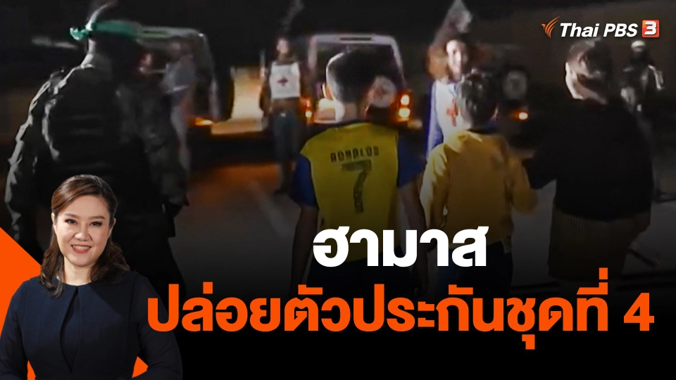 ฮามาสปล่อยตัวประกันชุดที่ 4