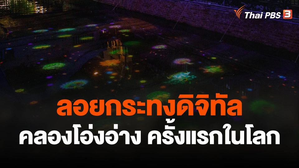 ลอยกระทงดิจิทัลคลองโอ่งอ่าง ครั้งแรกในโลก