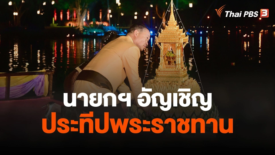 นายกฯ อัญเชิญประทีปพระราชทาน